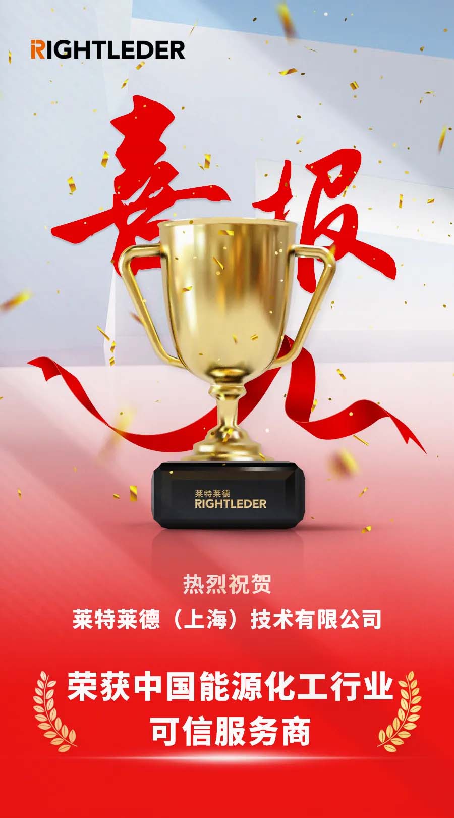 喜報 | 萊特萊德榮獲中國能源化工行業可信服務商