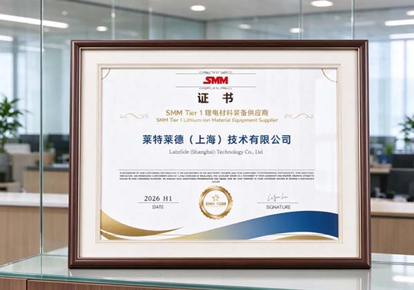 喜報 | 萊特萊德榮獲2026年度SMM Tier1鋰電材料裝備供應商認證