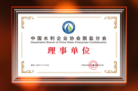 中國水利企業協會脫鹽分會理事單位
